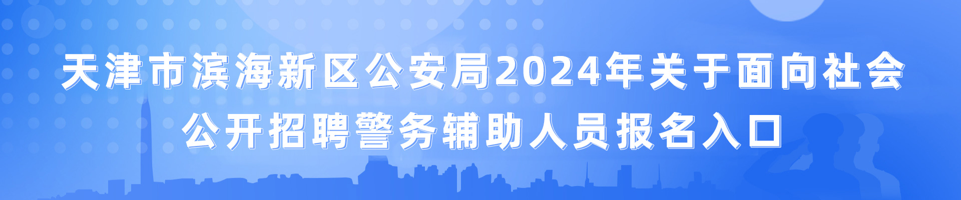 天津市滨海新区公安局2024年关于面向社会公开招聘警务辅助人员报名入口